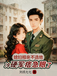 媳妇相亲不选他，冷硬军痞急眼了