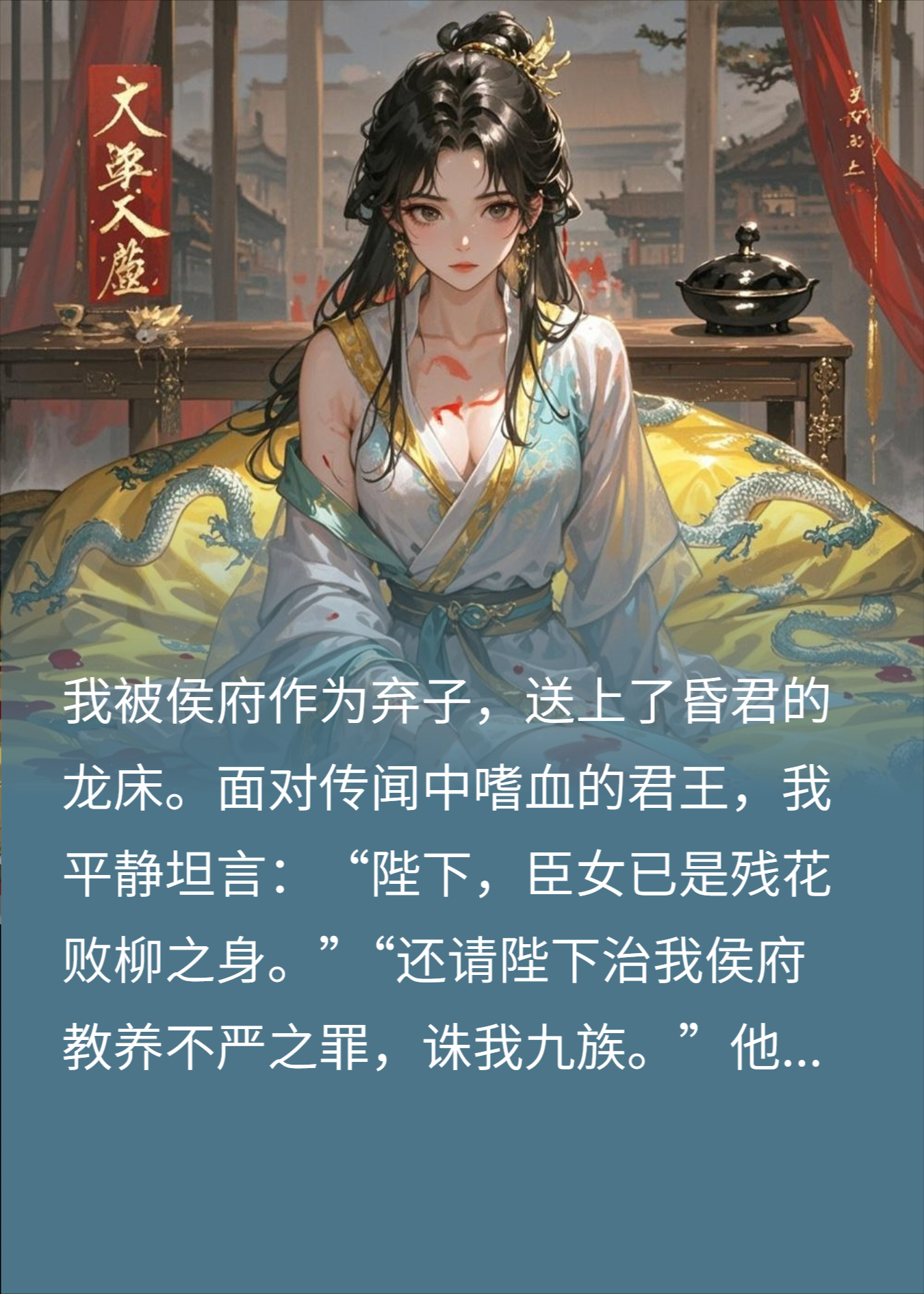 求诛九族？昏君，你若敢，我便为你生个孽障