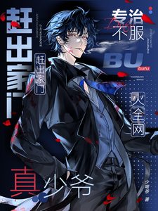 赶出家门？真少爷专治不服火全网