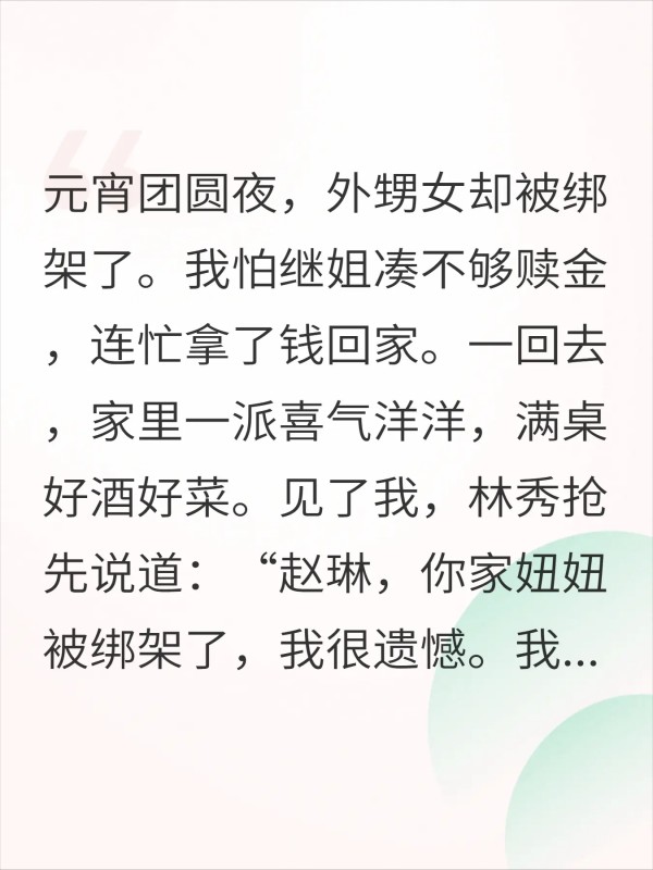 凑钱帮继姐交赎金，她却笑我活该