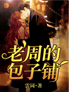 老周的包子铺