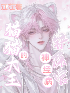 猫猫大王的神经病铲屎官