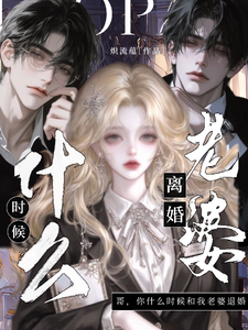 哥，你什么时候和我老婆退婚