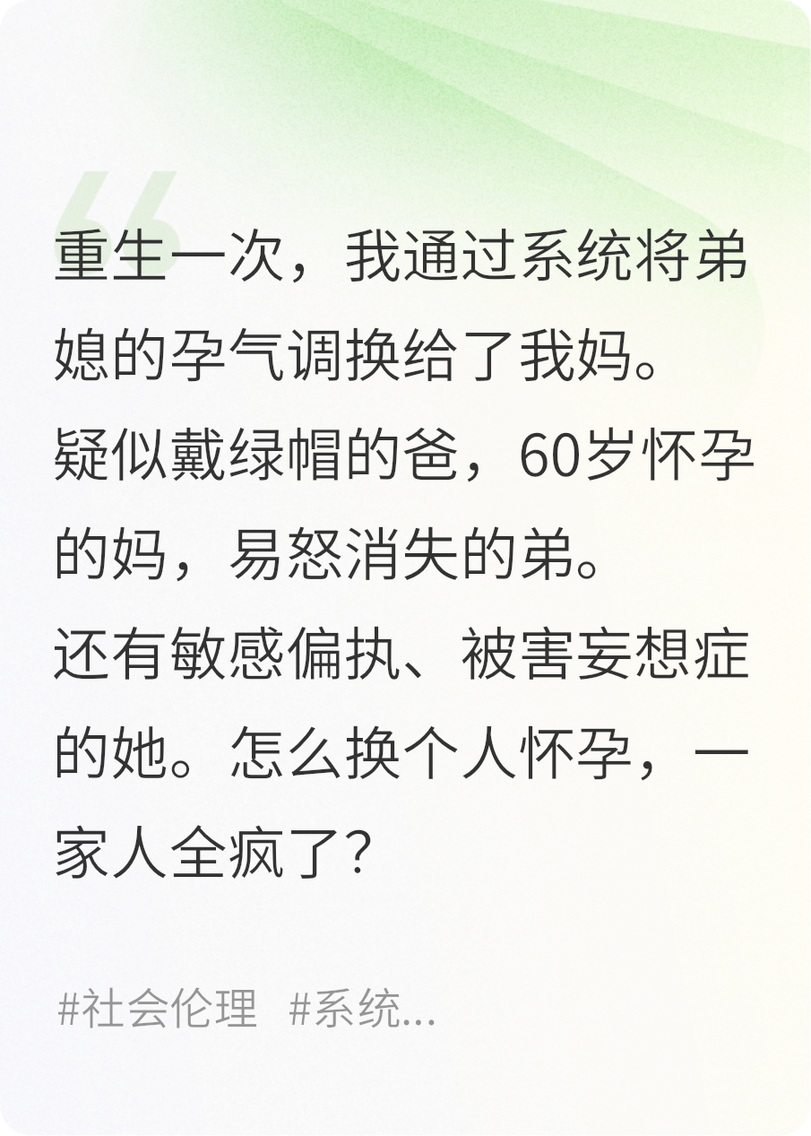 重生后，我把孕气调换给了我妈，全家炸锅了