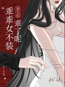 重生后，乖乖女不装乖了呢