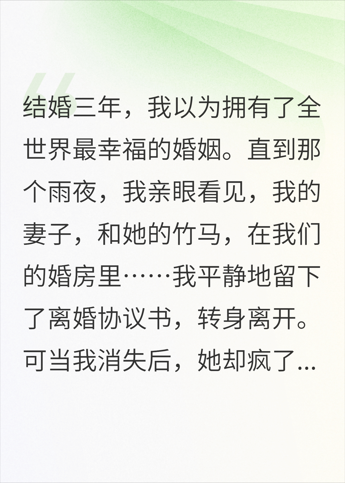 结婚三年我留下离婚协议书，前妻却疯了一样满世界找我