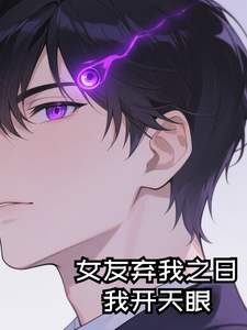 女友弃我之日，我开天眼