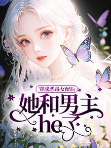 穿成恶毒女配后，她和男主he了？
