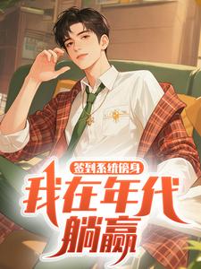 签到系统傍身，我在年代躺赢