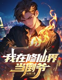 我在修仙界当倒爷