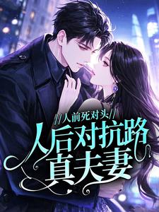 人前死对头，人后对抗路真夫妻？