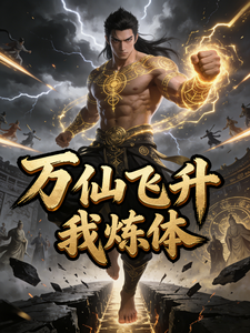 万仙飞升我炼体