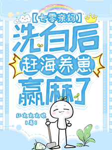 七零亲妈洗白后，赶海养崽赢麻了