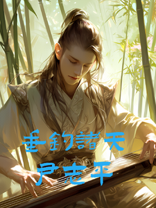 垂钓诸天尹志平