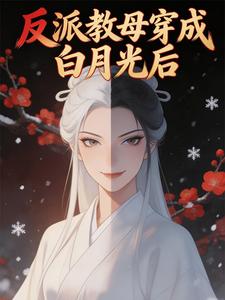 反派教母穿越成白月光