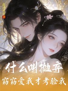 什么叫抛弃？窈窈爱我才考验我！