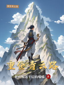 重登青云路