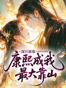 深宫新寡：康熙成我最大靠山