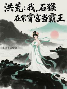 洪荒：我，石猴，在紫霄宫当霸王