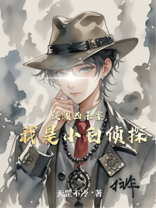 误闯凶杀案，我是小白侦探