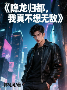 隐龙归都，我真不想无敌