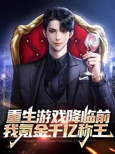 重生游戏降临前，我氪金千亿称王