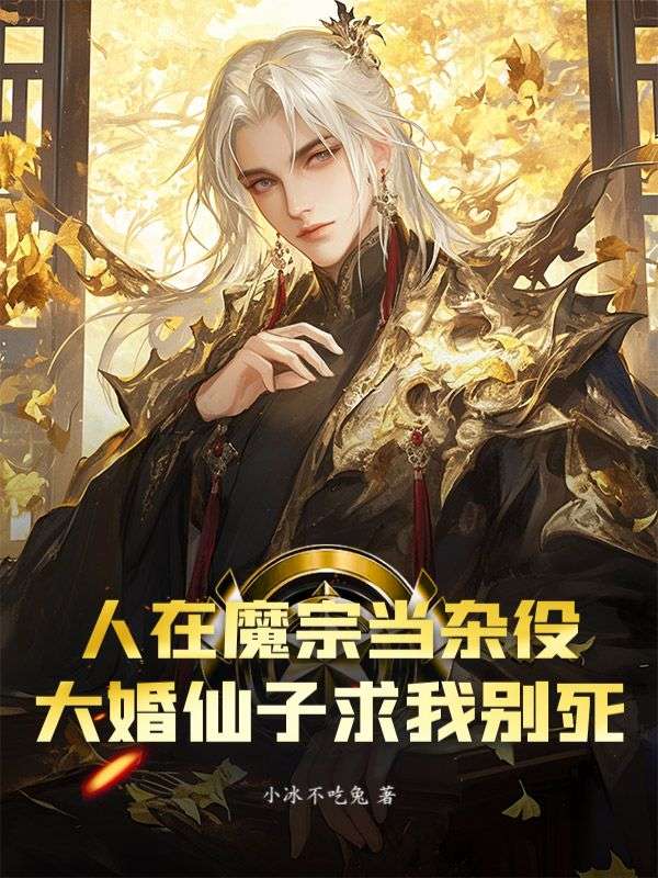 人在魔宗当杂役，大婚仙子求我别死