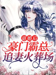 退婚后，豪门霸总追妻火葬场