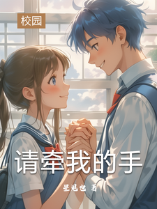 请牵我的手