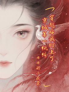 穿越后我盯上了京城第一纨绔