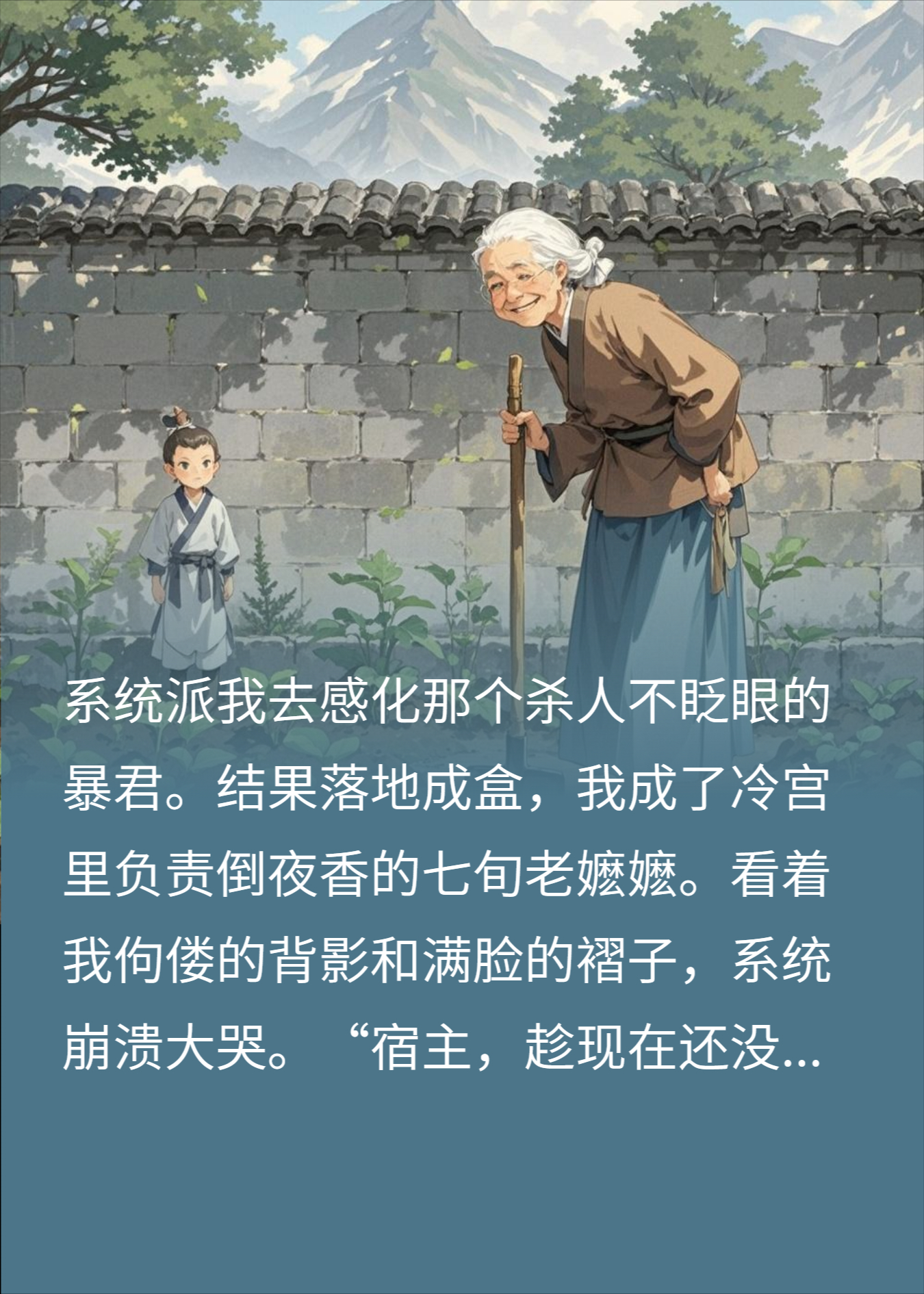 穿成七旬老嬷嬷，照样救赎暴君