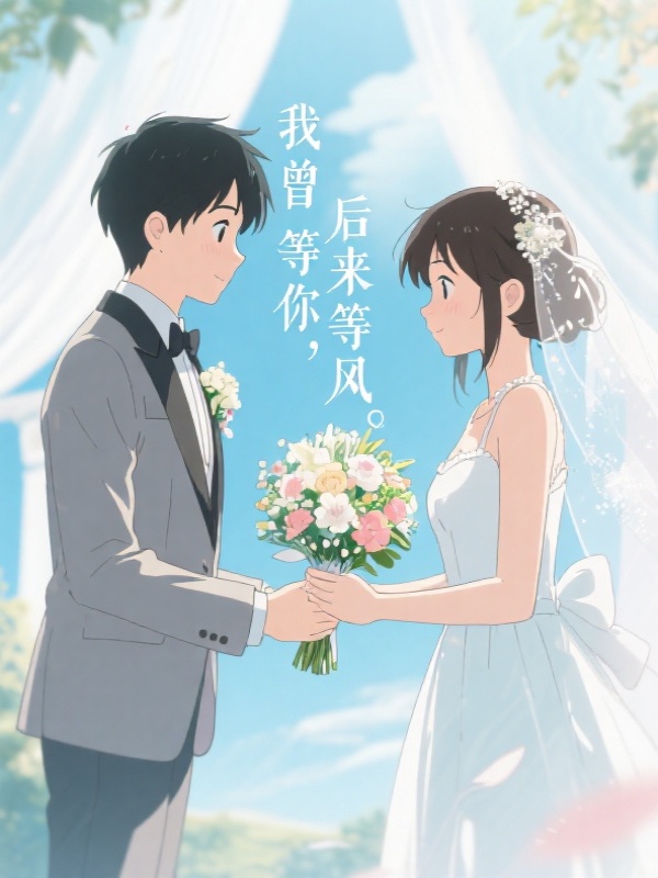 我曾等你，后来等风
