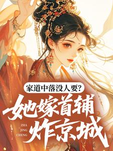 家道中落没人要？她嫁首辅，炸京城！