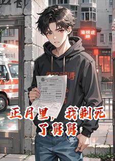 正月里，我剃死了舅舅