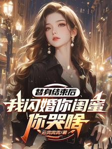 替身结束后我闪婚你闺蜜，你哭啥