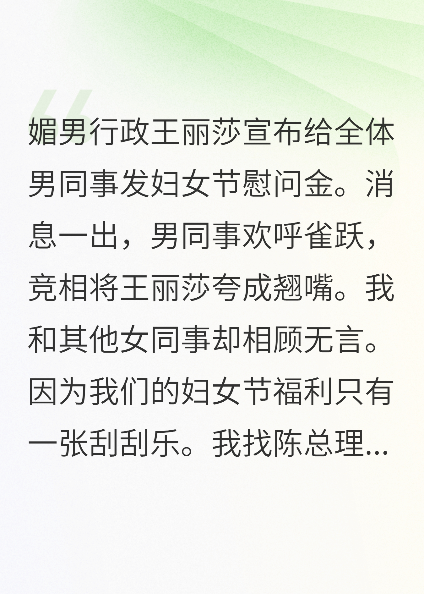 媚男行政发刮刮乐当妇女节福利，结果我刮出欠条