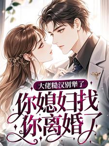 大佬糙汉别犟了，你媳妇找你离婚了