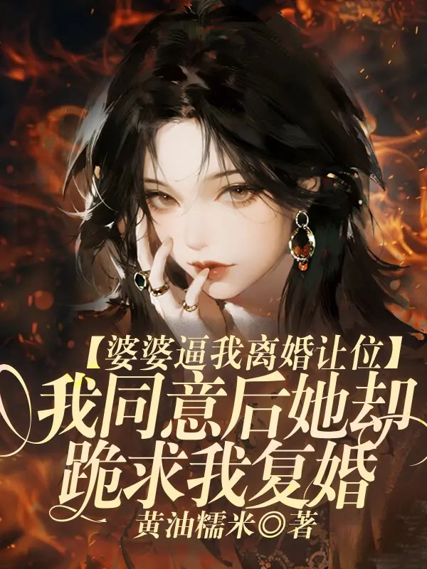 婆婆逼我离婚让位我同意后她却跪求我复婚