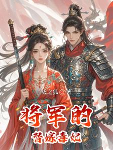 将军的替嫁毒妃