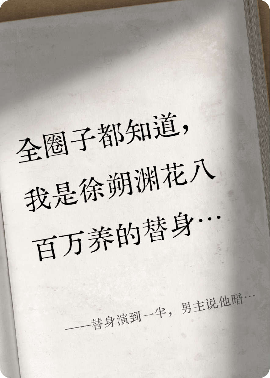 替身演到一半，男主说他暗恋我七年