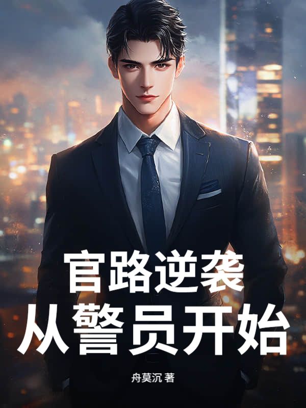 官路逆袭，从警员开始
