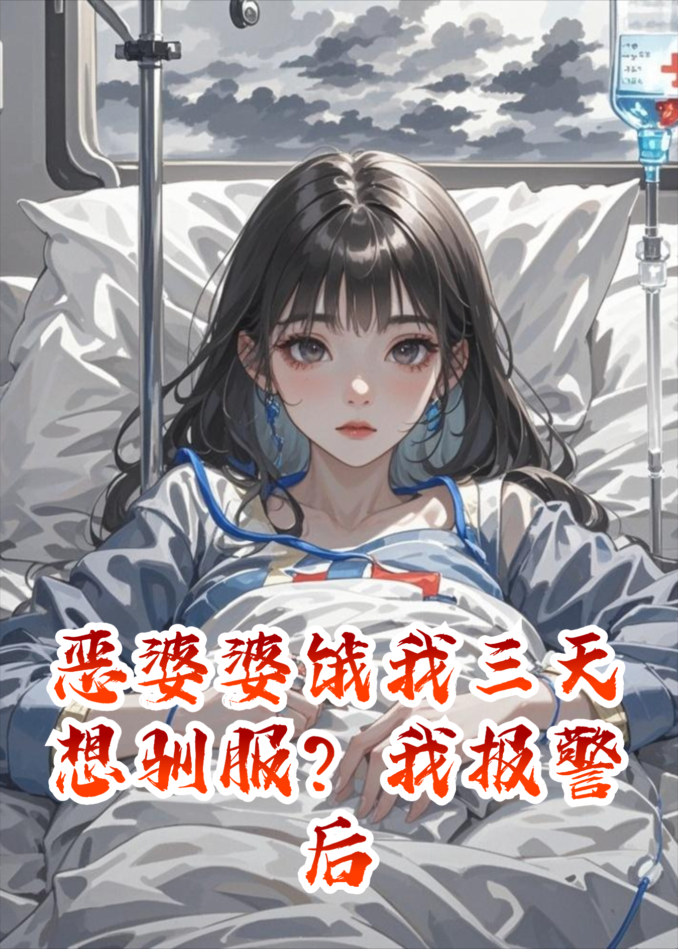 恶婆婆饿我三天想驯服？我报警后她慌了