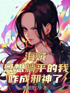 海贼：只想躺平的我咋成邪神了