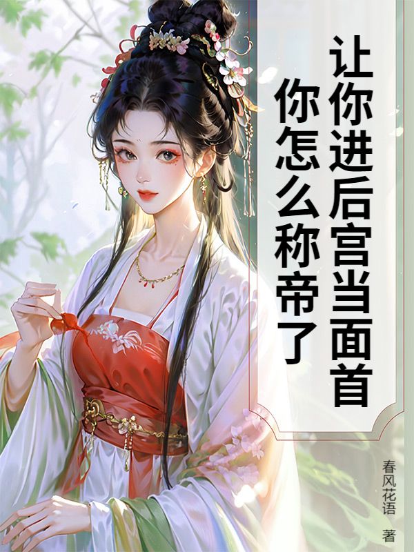 让你进后宫当面首，你怎么称帝了？