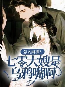 怎么回事？七零大嫂是乌鸦嘴啊！