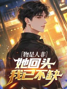 物是人非，她回头我已不缺