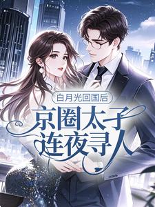 白月光回国后，京圈太子连夜寻人