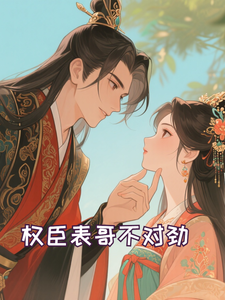 权臣表哥不对劲