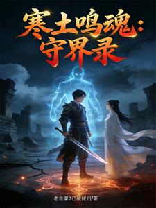 寒土鸣魂：守界录