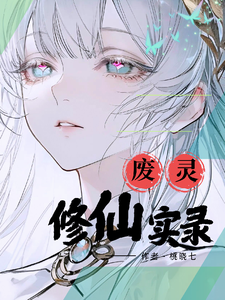 废灵修仙实录